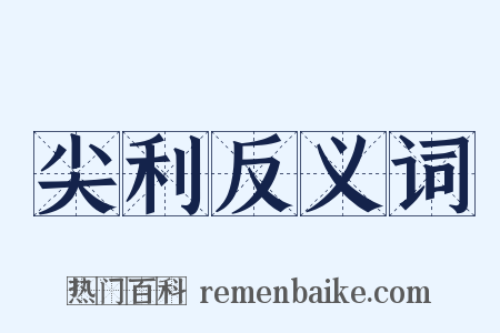 尖利反义词是什么意思的图片